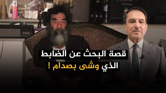 قصة البحث عن الضابط الذي وشى بصدام ! ,, تلك الأيام مع د. حميد عبدالله