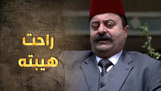 يافرحة ما تمت راحوا من تحت الدلف لتحت المزراب 😪😲 – طوق البنات 3