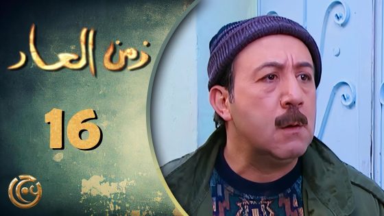مسلسل زمن العار الحلقة 16 السادسة عشر بطولة محمد خير جراح