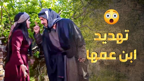 ابن عمها سمع كلامها مع الشامي وما عجبه الوضع أبدا 😨 ـ طوق البنات 4