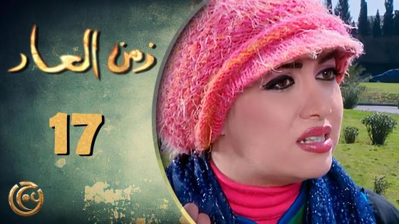 مسلسل زمن العار الحلقة 17 السابعة عشر بطولة لمى إبراهيم