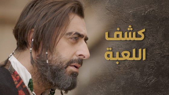 المفتاح ورجاله حاولوا يغدروا بالسبع ويخلصوا عليه ولما كشفهن ! 😰👌 السبع