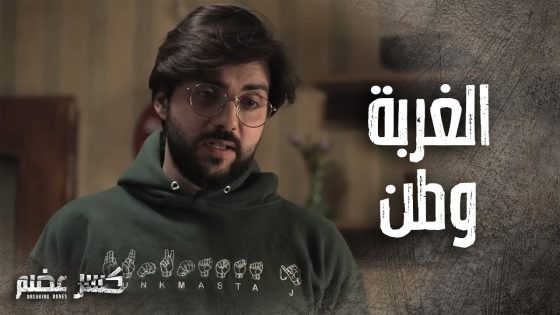 صار البلد علينا غربة والغربة صارت وطن 🥺💔 كسر عضم