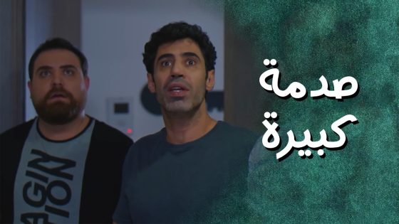 انحبسوا بالبيت بدون ما يعرفوا الفاعل وبالاخر بتجيهن الصدمة😨 جيران