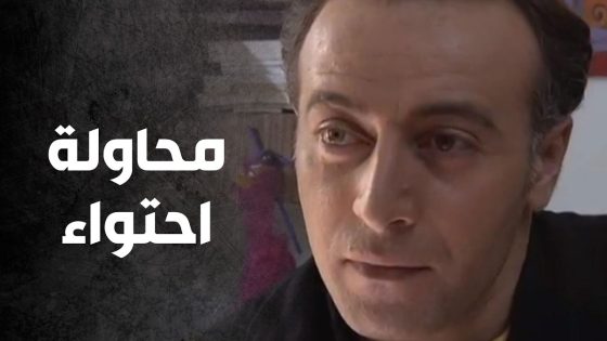 بعدما وقفت بوجه الكل جاية عتبانة ليه ما حدا معها 🙄🤐 – صراع المال