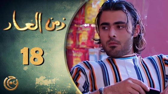 مسلسل زمن العار الحلقة 18 الثامنة عشر بطولة مجد فضة