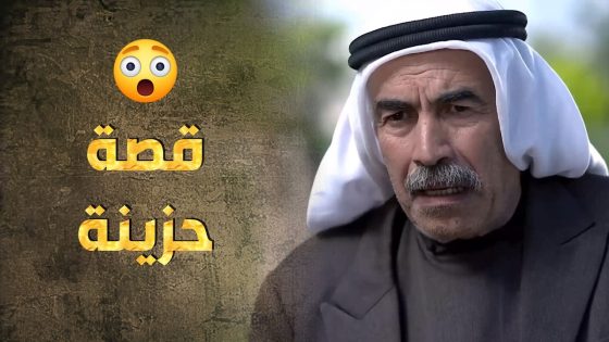 أبو مرعي فتح قلبه وحكى قصته 😥😪 – طوق البنات 3