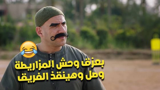 بعزق وحش المزاريطة وصل وهينقذ الفريق😂💪🏻 #الكبير_أوي_ج7
