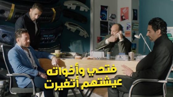 فتحي وأخواته عيشتهم أتغيرت وحماده خرج من السجن وإشتغل مع فتحي 😏 #البرنس