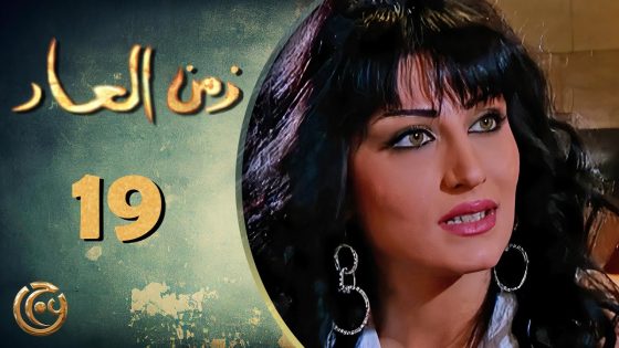 مسلسل زمن العار الحلقة 19 التاسعة عشر بطولة هبة نور