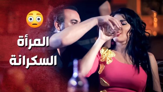 استغل انها سكرانة .. أخدها لعندو ع البيت وهاد الي صار ..!😯😲 – صرخة روح