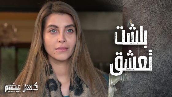 الست عبلة عم تحاول تساعد البنت وبنفس الوقت قست عليها 🥺 كسر عضم