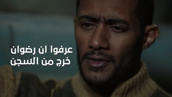 فتحي وأخواته عرفوا ان رضوان خرج من السجن😡😱 ورضوان مش هيسيب حقه#البرنس