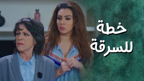 عطتهن مهمة سرقة واذا ما قدروا ينفذوها رح تقلعن من الشقة 😨 جيران