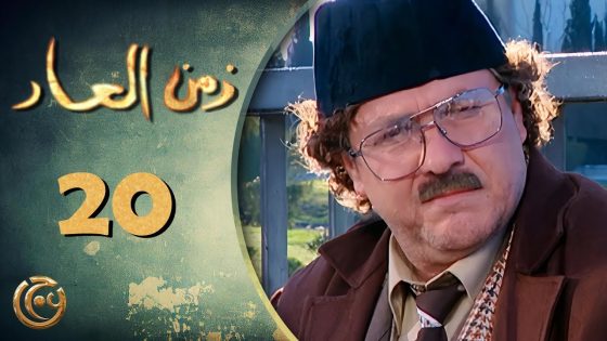 مسلسل زمن العار الحلقة 20 العشرون بطولة نضال سيجري
