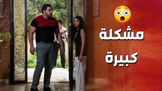 الامن كبسوا على بيت المقدم رؤوف يفتشوه ! ولادة من الخاصرة 2