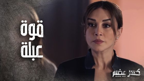 الست عبلة تتحدى الحكم بنص قصرو وبين رجالوا ! 🔥👌 كسر عضم