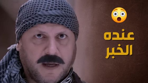 بعد ما خرب بيوت كتار بالحارة و قرر يتركها لقاه أبو حمدي وعمله توديعة مرتبة 😑 – حارة الأصيل