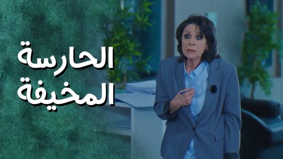 مديرة البناية عم تعمل معهن مقابلات وعم يطلعوا من عندها مهسترين 😲 جيران