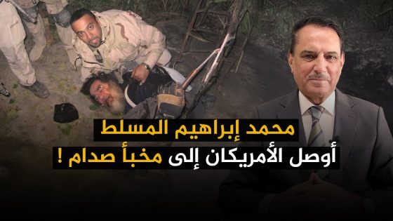 محمد إبراهيم المسلط أوصل الأمريكان إلى مخبأ صدام ! ,, تلك الأيام مع د. حميد عبدالله