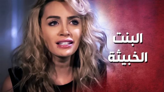 اتهمت زوج اختها انو اعتـ ـدى عليها لتغطي عملتها مع صاحبها ..!😯🤔 – صرخة روح