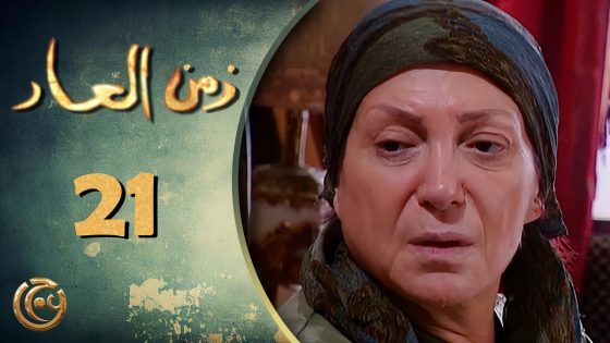 مسلسل زمن العار الحلقة 21 الواحدة والعشرون بطولة ثناء دبسي