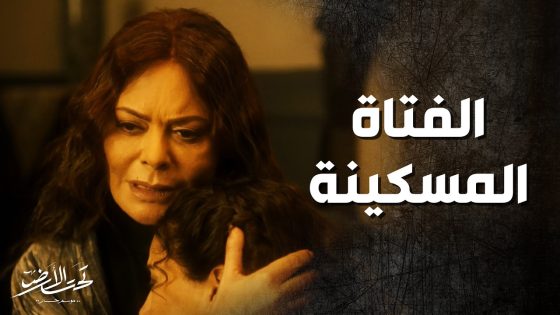 حرام شو بيصير فيها بعدما خسرت زوجها بعز شبابه ! تحت الارض