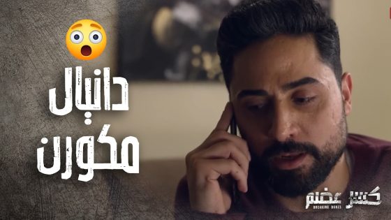 شمس الحنونة اول ما سمعت انو دانيال مريض راحت فورا لعندو👌 كسر عضم