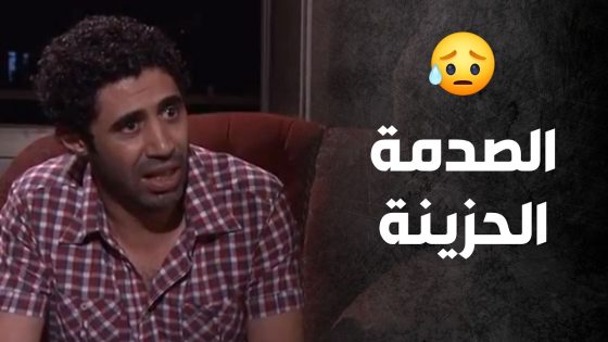 حبها لاله كان ضعيف لدرجة تنهي بتليفون 😱😭 – صراع المال
