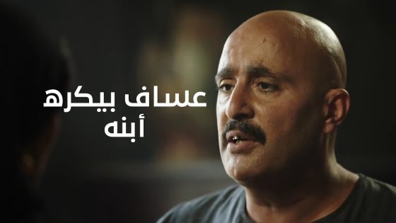 جليلة قفشت غفران مع دهب.. وعساف بيكره ابنه😡 #نسل_الأغراب