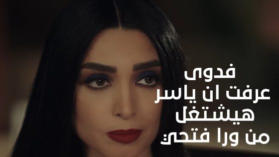 رضوان عرف ان ياسر بيخون فتحي مع فدوى😲وفدوى عرفت ان ياسر هيشتغل من ورا فتحي #البرنس