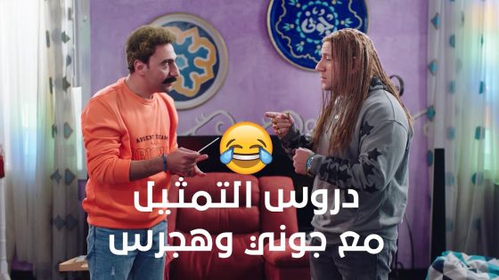 شوفوا أقوى دروس التمثيل مع جوني وهجرس😎..هتموت من الضحك😂🔥#الكبير_أوي_ج7