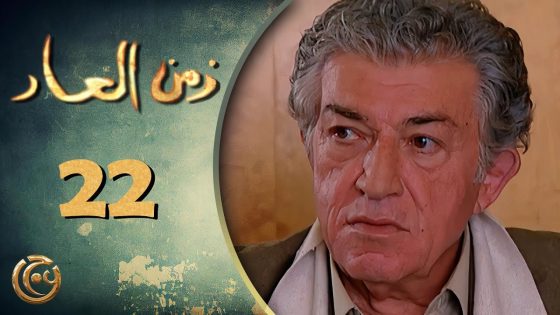 مسلسل زمن العار الحلقة 22 الثانية والعشرون بطولة سليم صبري