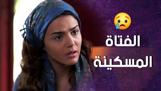 سكن البنت المسكينة ببيته وبيهتم فيها ! سنعود بعد قليل