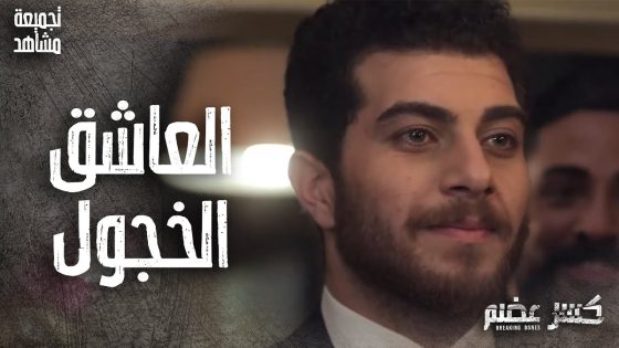 تجميعة مشاهد ايليا العاشق الخجول 😁 واخيراً اتزوج البنت يلي حبها 👌 كسر عضم