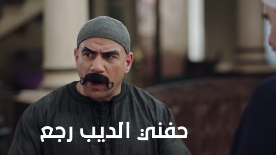 حفني الديب رجع😱.. والكبيرة محضرلهم مفاجأة جامدة😈 #الكبير_أوي_ج7