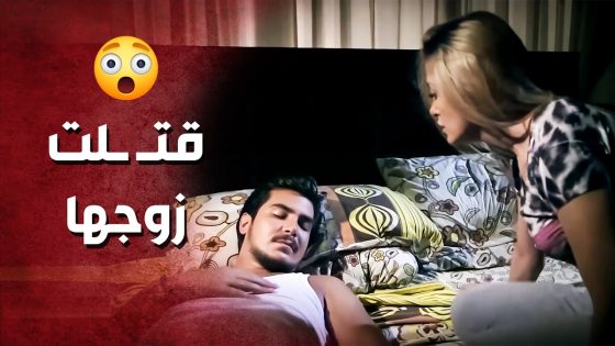 خلّصت على زوجها .. الندل عم يبيع شرفها بالمصاري ..!😳😯 – صرخة روح