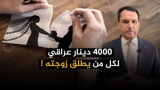 4000 دينار عراقي لمن يطلق زوجته!! ,, #تلك_الأيام مع د. حميد عبدالله