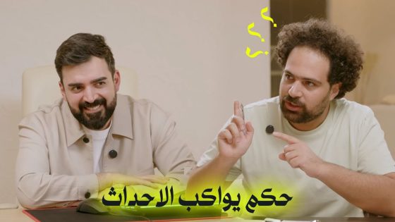 حكم يواكب الاحداث | البشير شو اكس ومربع – مر خنشوفك