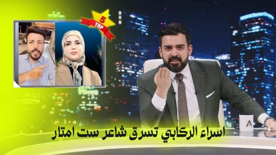 اسراء الركابي تسرق شاعر ست امتار | البشير شو اكس ومربع – مر خنشوفك