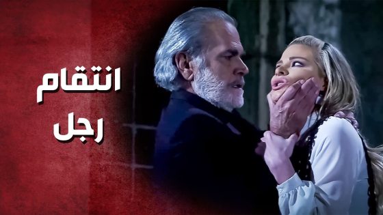 انتقم من مرتو وعشيقها بطريقة ما بتتصدق ..!😯😲 – صرخة روح
