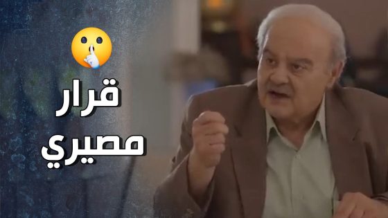 بده يواجه الفاسدين ويلعب على المكشوف وورط رفيق عمره معه 😥 – قرار وزير