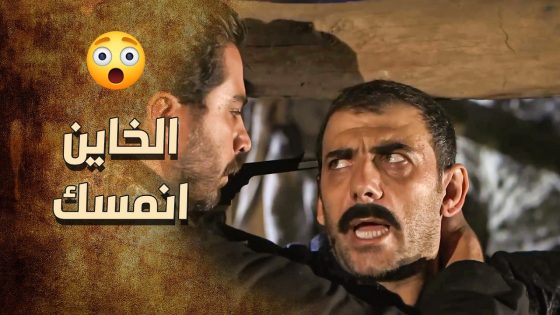 الزيبق مسك الخونة 😱 ـ خاتون