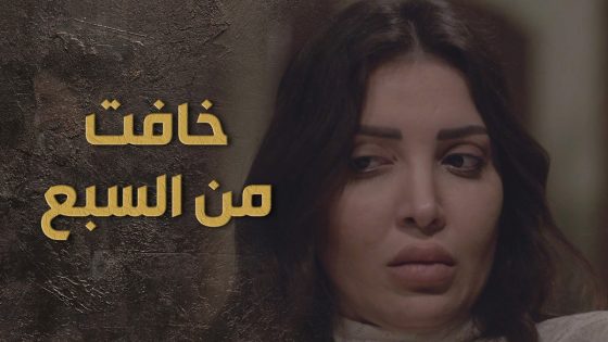 السبع ورجاله دخلو عليها بنص الليل وهددوها بابوها لياخدو من المتصرف يلي بدن ياه 🔥👌 السبع