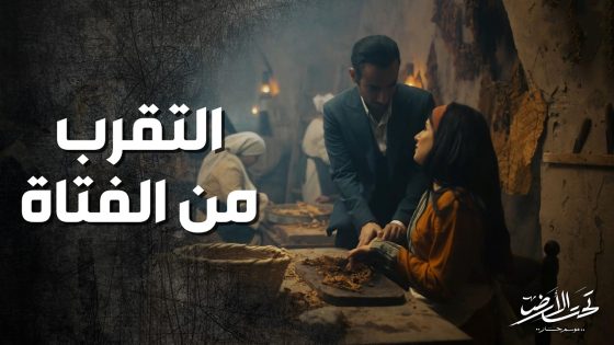 الخبيث بيحاول يتقرب من البنت الحلوة وابوه كشفه ! تحت الارض