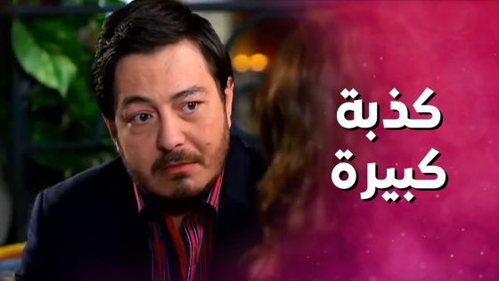 راجع على البيت بكذبة كبيرة بتهد جبال وبدو من مرته تسامحه 😲😱 بنات العيلة