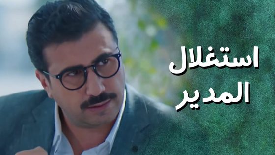 الشلة اتفقوا مع الدكتور لحتى يعلقوا المدير مع مرام 😯 جيران