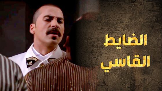 الضابط الفرنساوي الجديد فايت بقوة وعامل رعب بالبلد كلها 😱 ـ طوق البنات 1