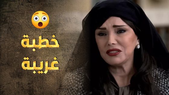 طلب الخطبة صار بس أبو طالب رح يكون صاحي للملعوب اللي عم يصير أو لاء ؟ 😮 – طوق البنات3