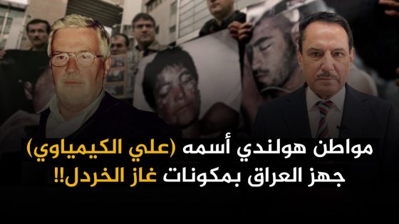 مواطن هولندي اسمه (علي الكيمياوي ) جهز العراق بمكونات غاز الخردل!! ,, تلك الأيام مع د. حميد عبدالله